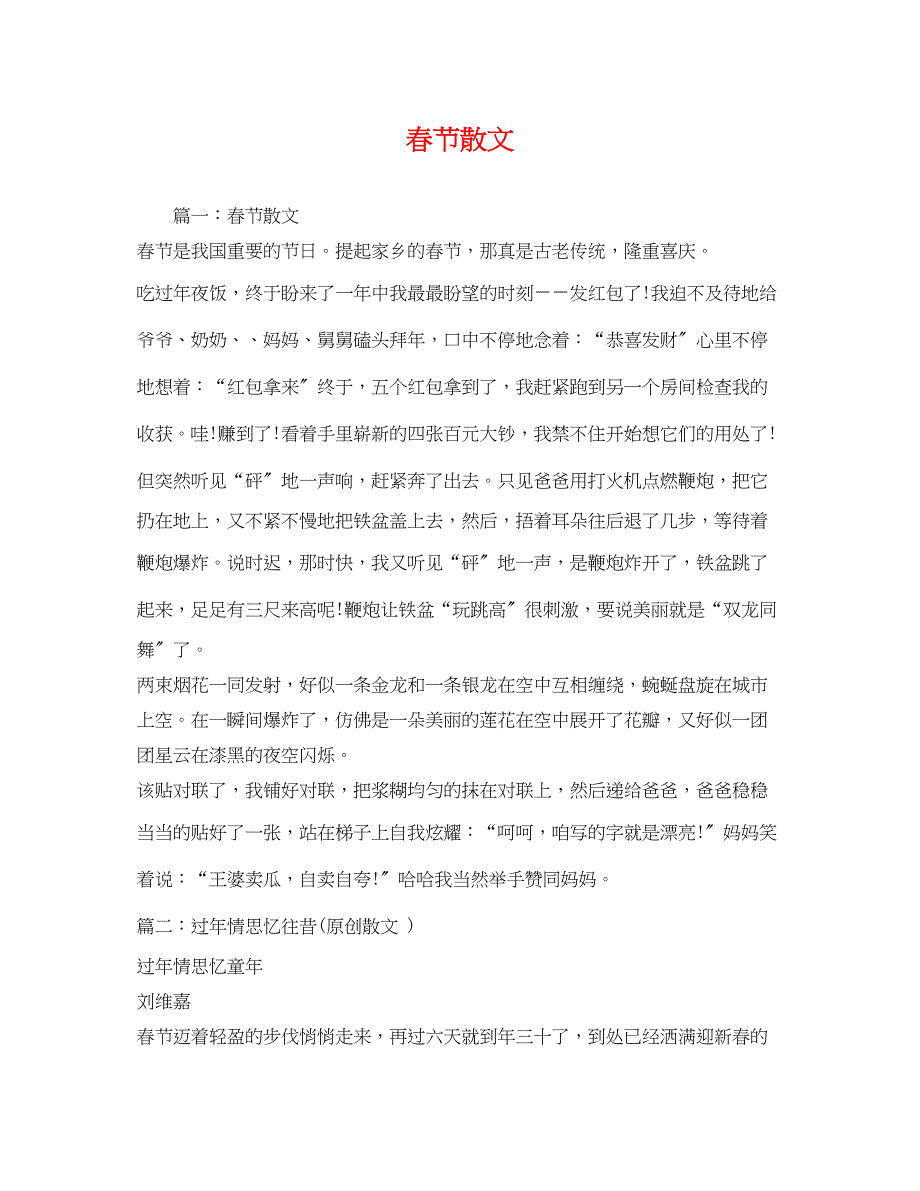 2023年春节散文2.docx_第1页