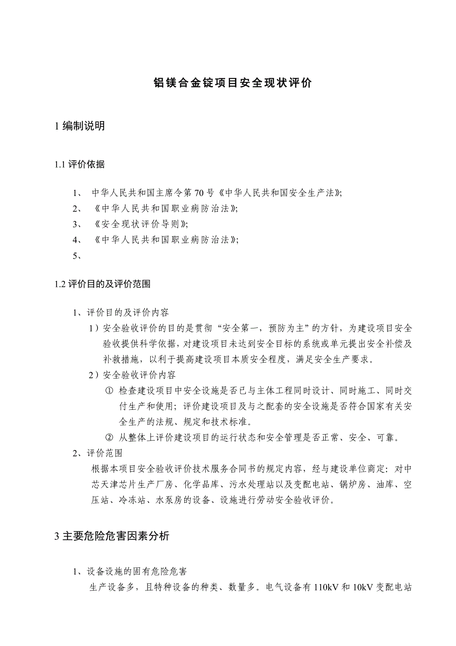 安全预评价模板剖析_第1页