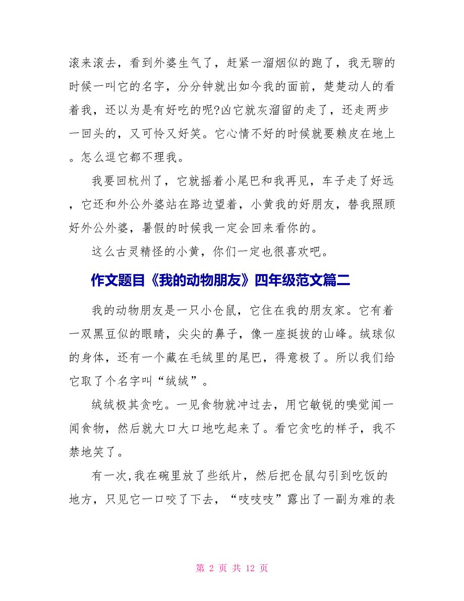 作文题目《我的动物朋友》四年级范文10篇.doc_第2页