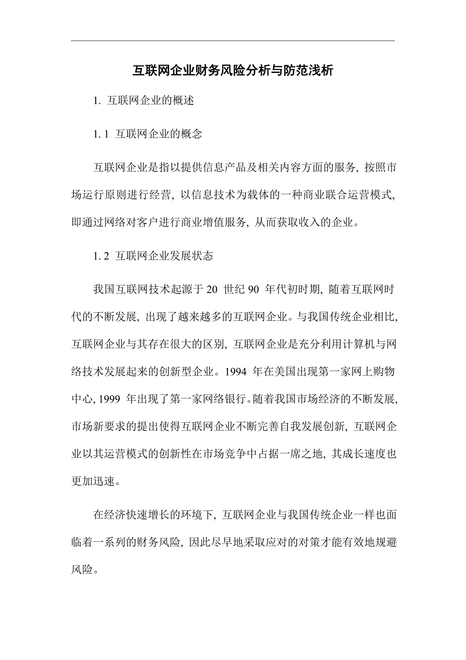 互联网企业财务风险分析与防范浅析_优秀论文_第1页