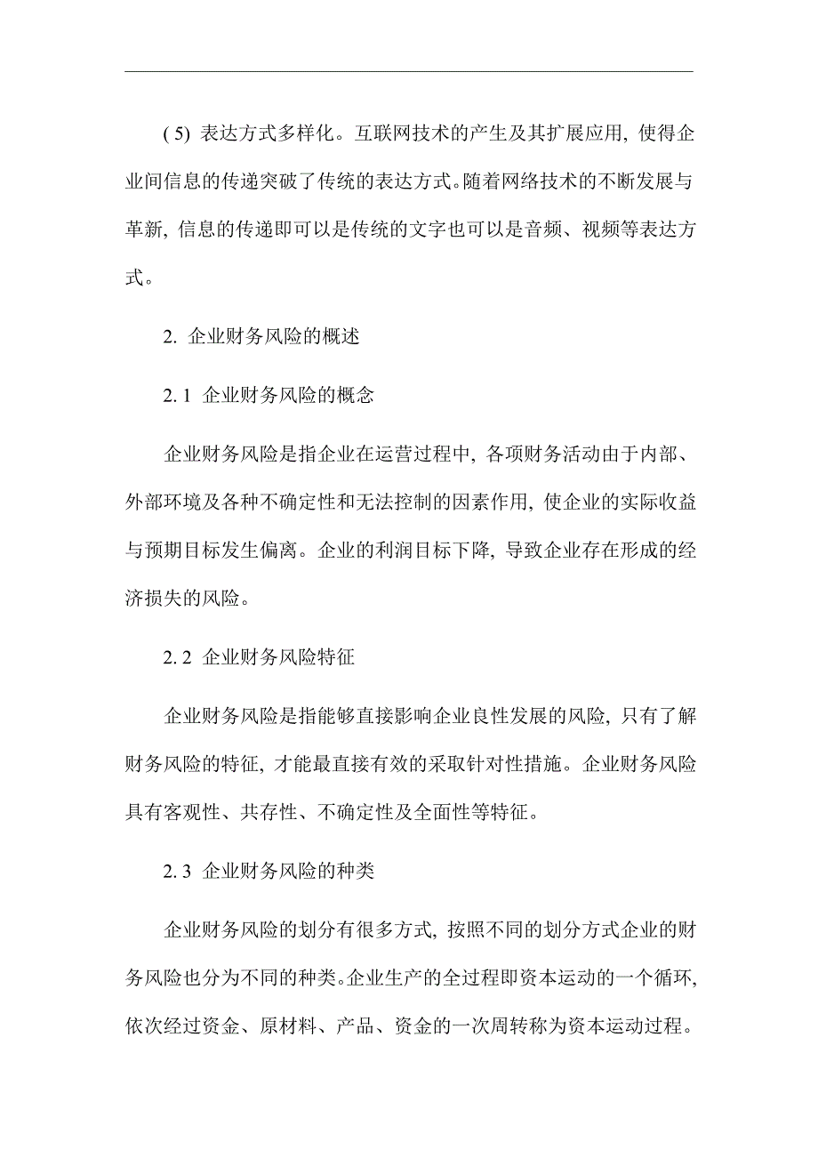 互联网企业财务风险分析与防范浅析_优秀论文_第3页