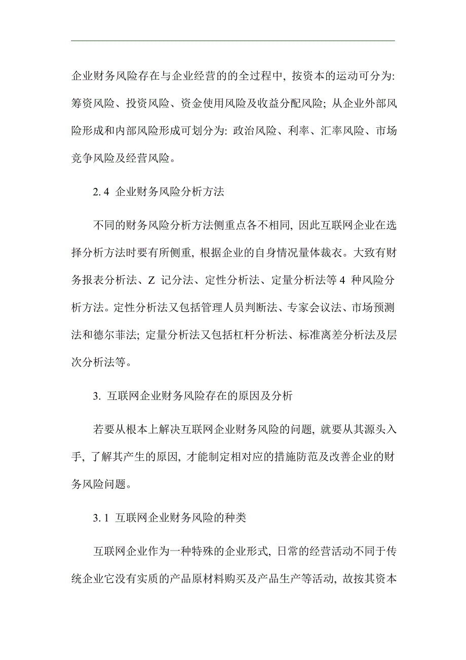 互联网企业财务风险分析与防范浅析_优秀论文_第4页