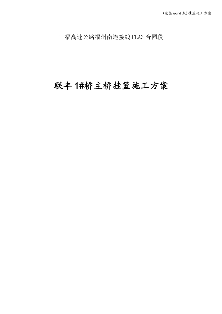 (完整word版)挂篮施工方案.doc_第1页