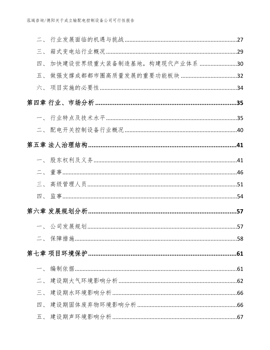 德阳关于成立输配电控制设备公司可行性报告（模板参考）_第3页