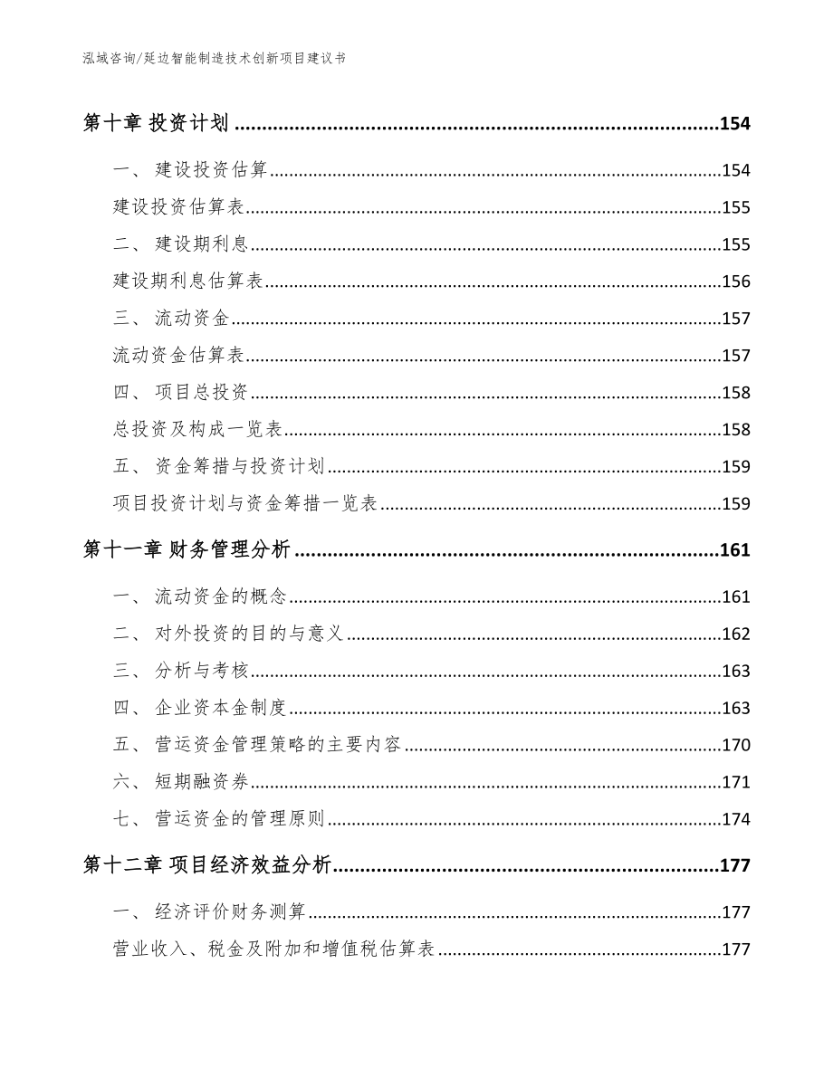 延边智能制造技术创新项目建议书（范文模板）_第4页