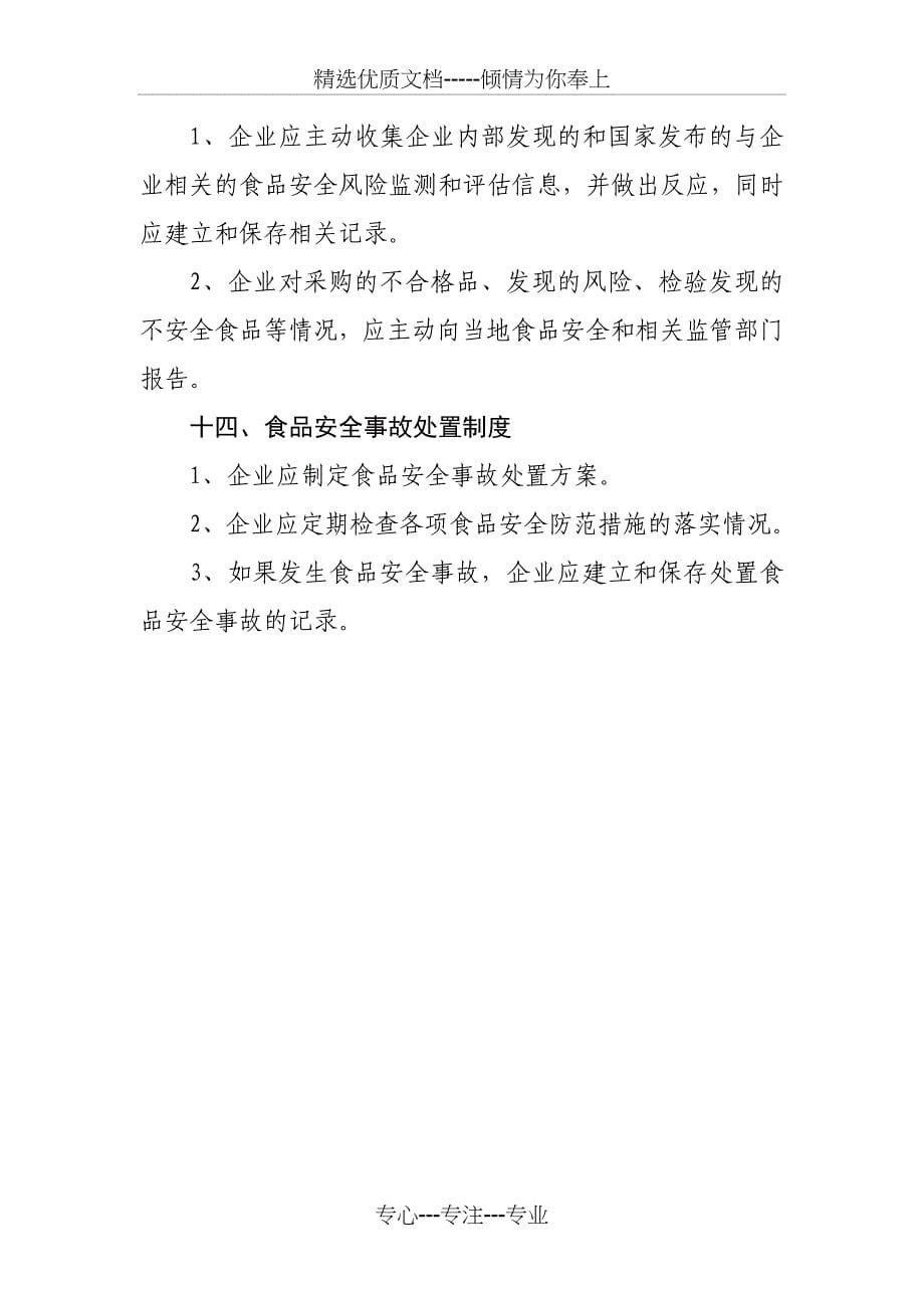 食品生产加工企业14项质量安全管理制度_第5页