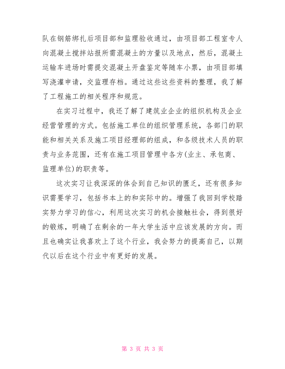 建筑工地毕业实习心得体会_第3页