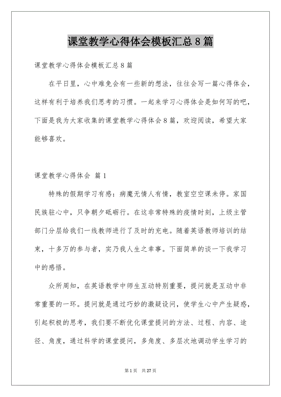 课堂教学心得体会模板汇总8篇_第1页