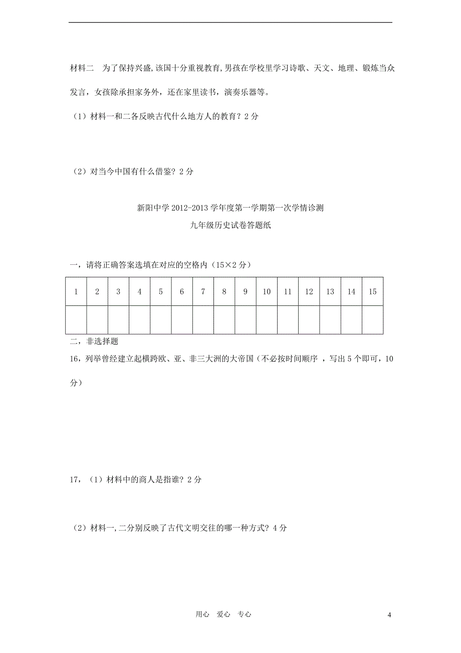 江苏省泗阳县新阳中学2012-2013学年度九年级历史第一学期第一次学情诊测试卷 北师大版.doc_第4页