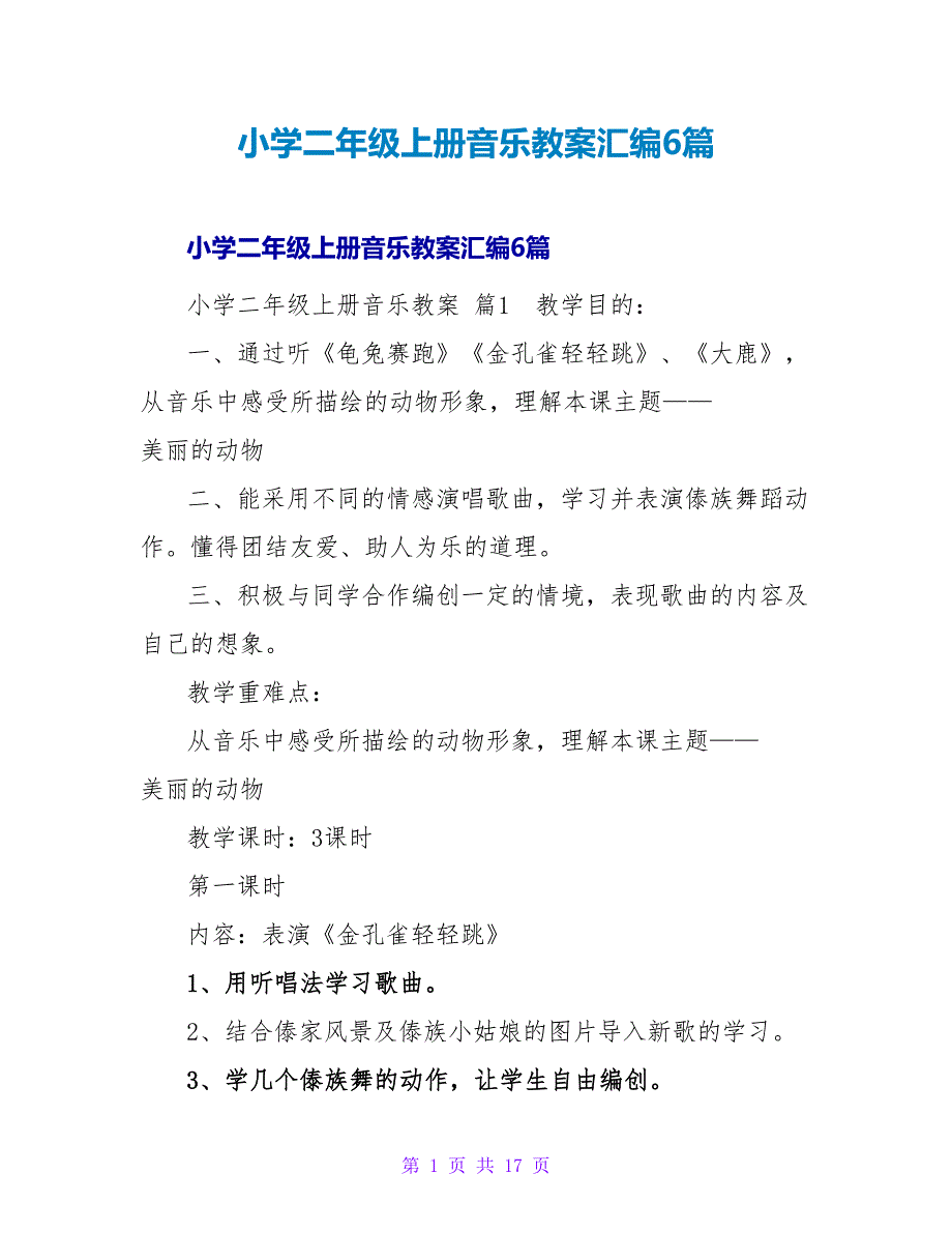 小学二年级上册音乐教案汇编6篇.doc_第1页