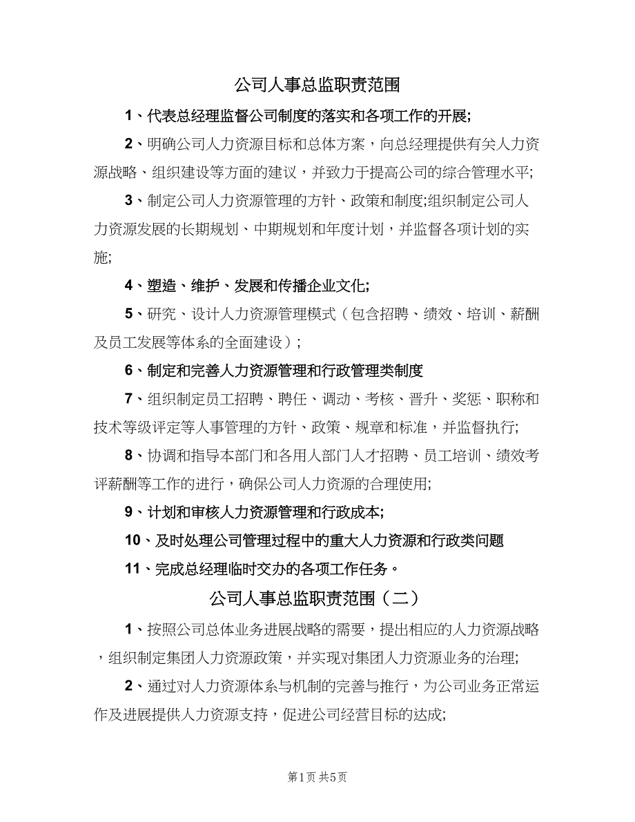 公司人事总监职责范围（6篇）.doc_第1页