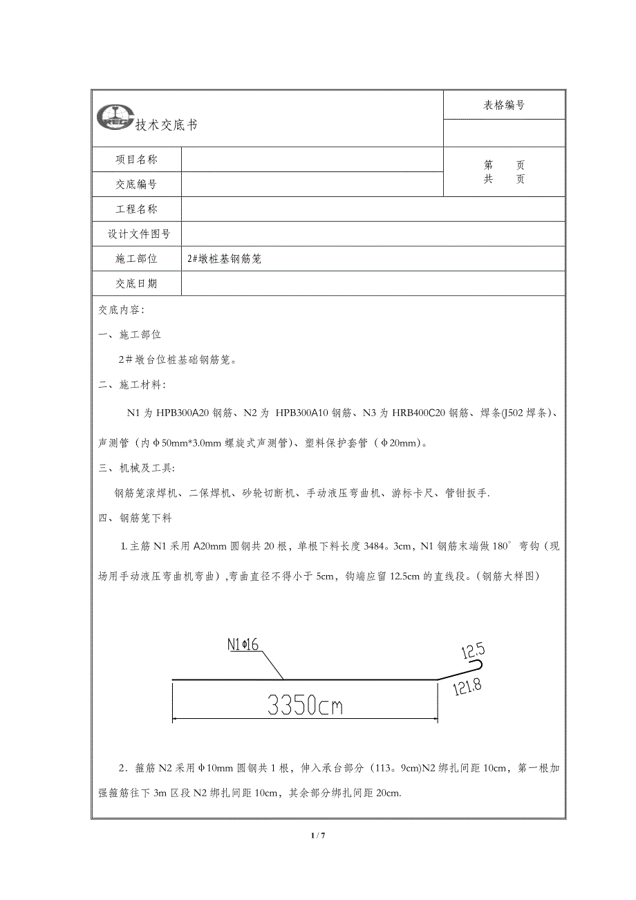 桩基钢筋笼技术交底_第1页