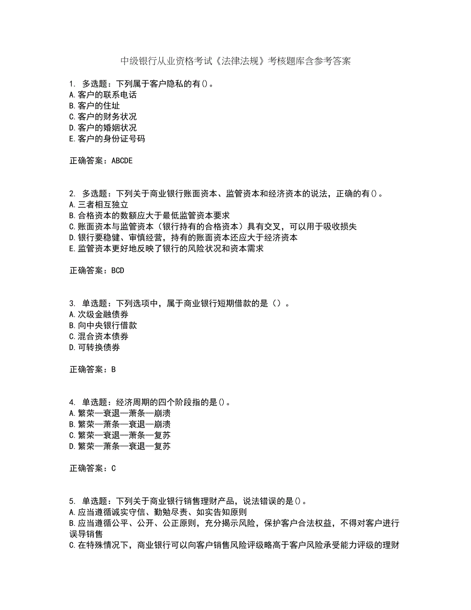 中级银行从业资格考试《法律法规》考核题库含参考答案31_第1页