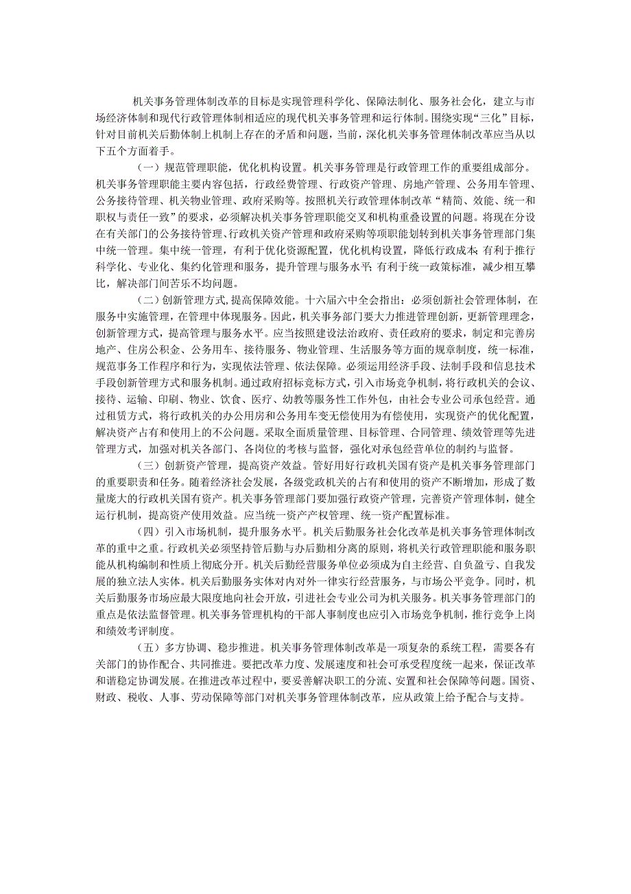 深化机关事务管理机制改革与研究_第2页