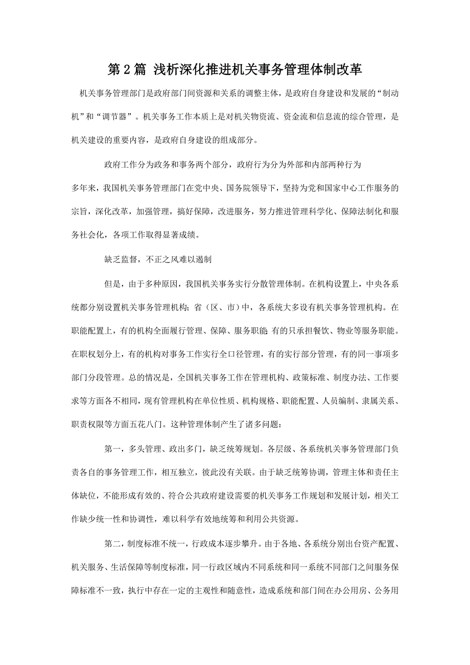 深化机关事务管理机制改革与研究_第3页