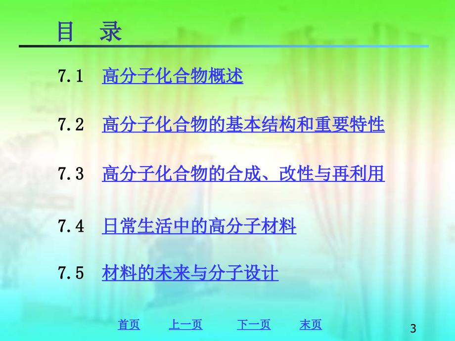 高分子与高分子材料课件_第3页