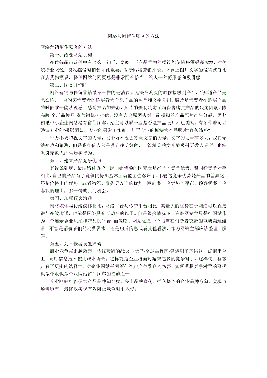 网络营销留住顾客的方法_第1页