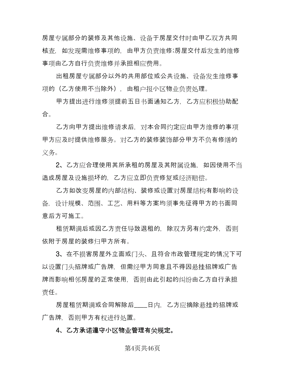 白云区房屋租赁协议官方版（10篇）.doc_第4页