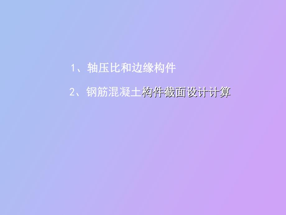 钢筋混凝土构件设计_第1页