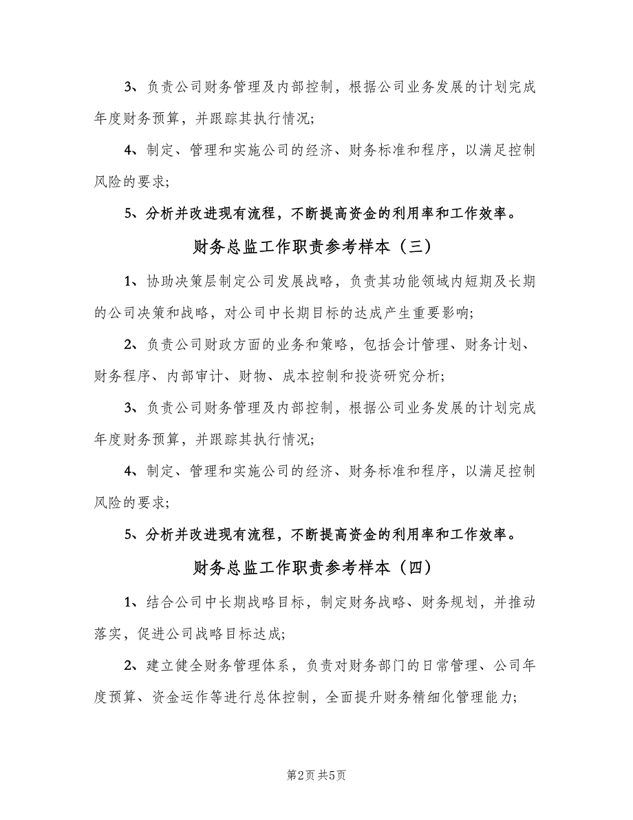 财务总监工作职责参考样本（6篇）_第2页