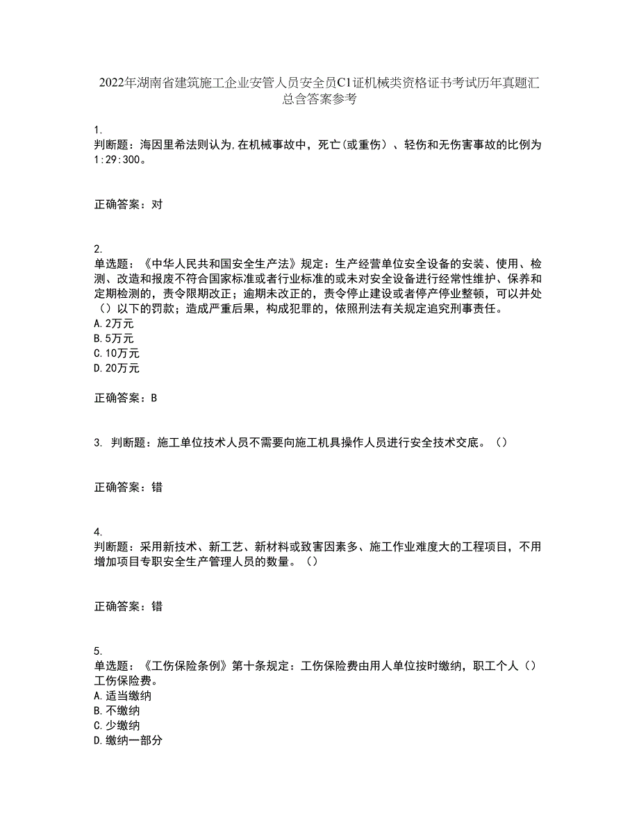 2022年湖南省建筑施工企业安管人员安全员C1证机械类资格证书考试历年真题汇总含答案参考28_第1页