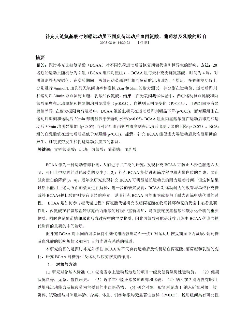 补充支链氨基酸对划船运动员不同负荷运动后血丙氨酸.doc_第1页