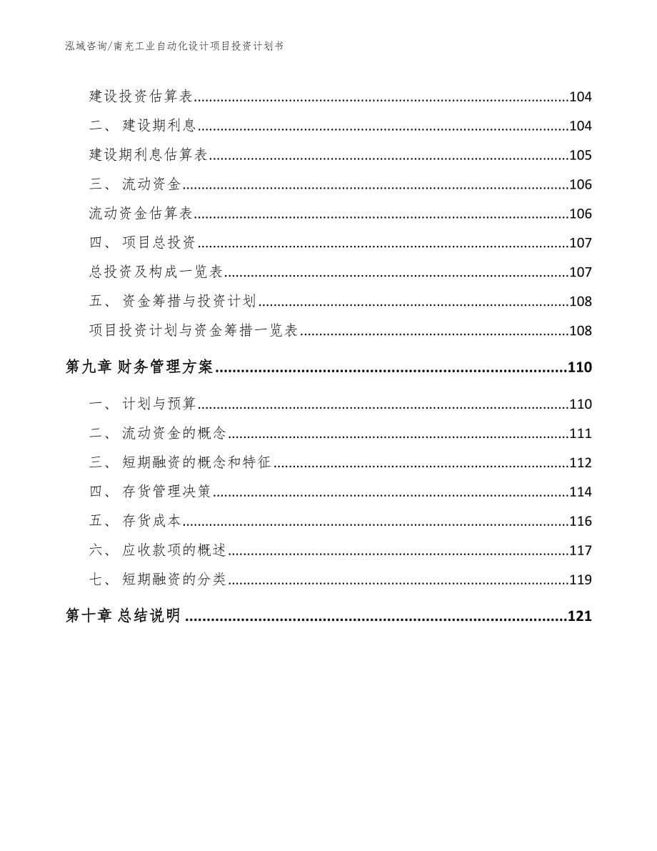 南充工业自动化设计项目投资计划书模板参考_第5页