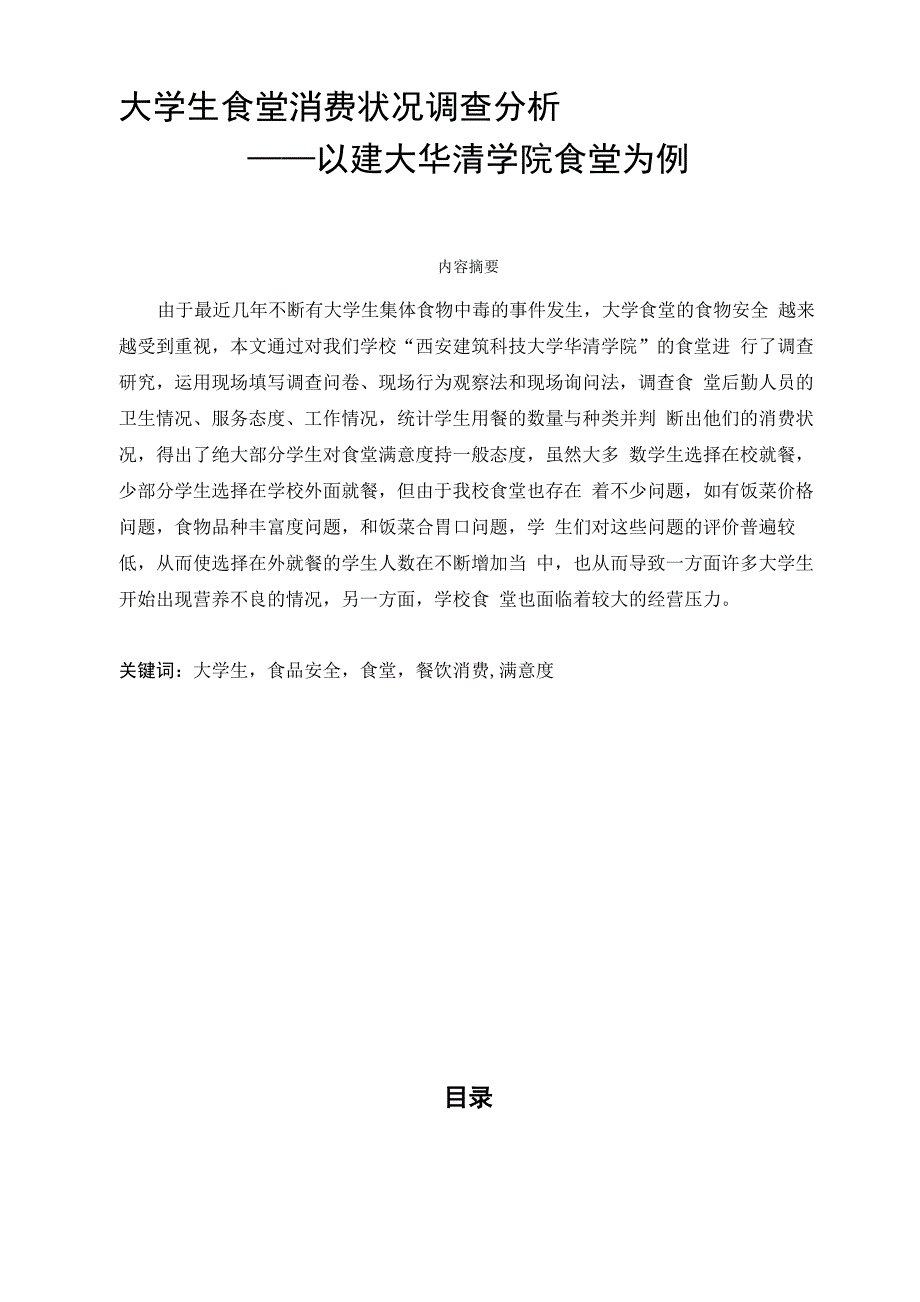 大学生食堂消费状况调查分析_第1页