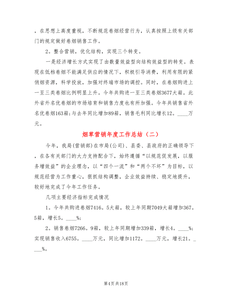 烟草营销年度工作总结(4篇)_第4页