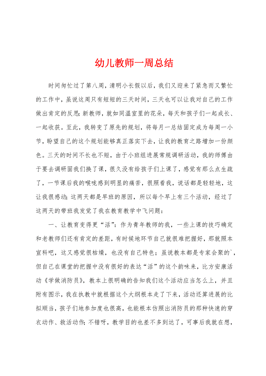 幼儿教师一周总结.docx_第1页