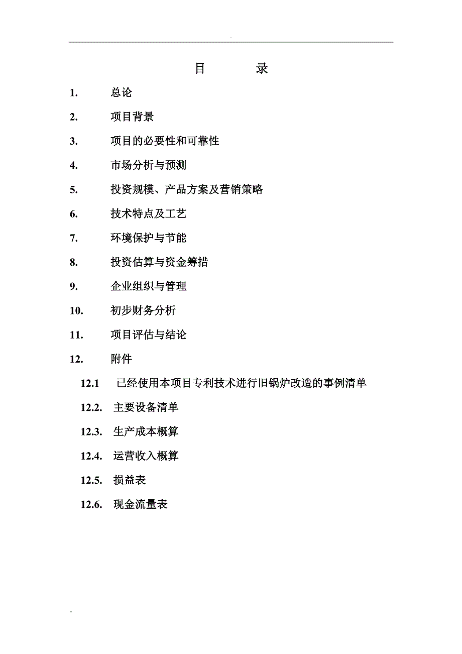 炉芯板、拱板生产新建项目可行性策划书.doc_第1页