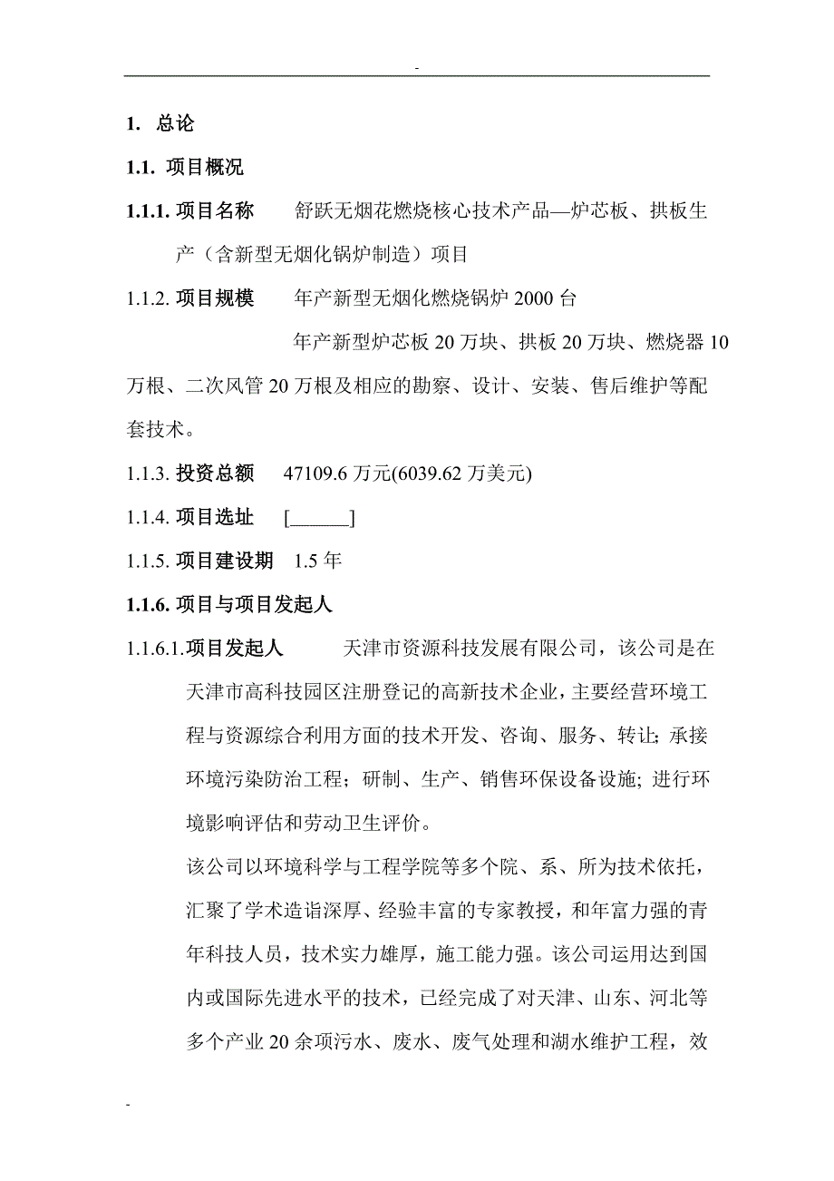 炉芯板、拱板生产新建项目可行性策划书.doc_第2页