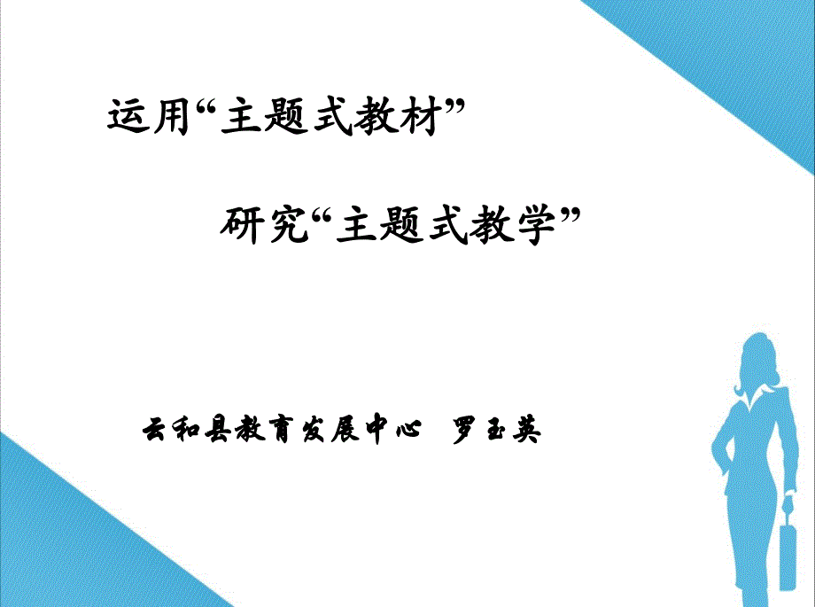 主题式教学(课件)_第1页