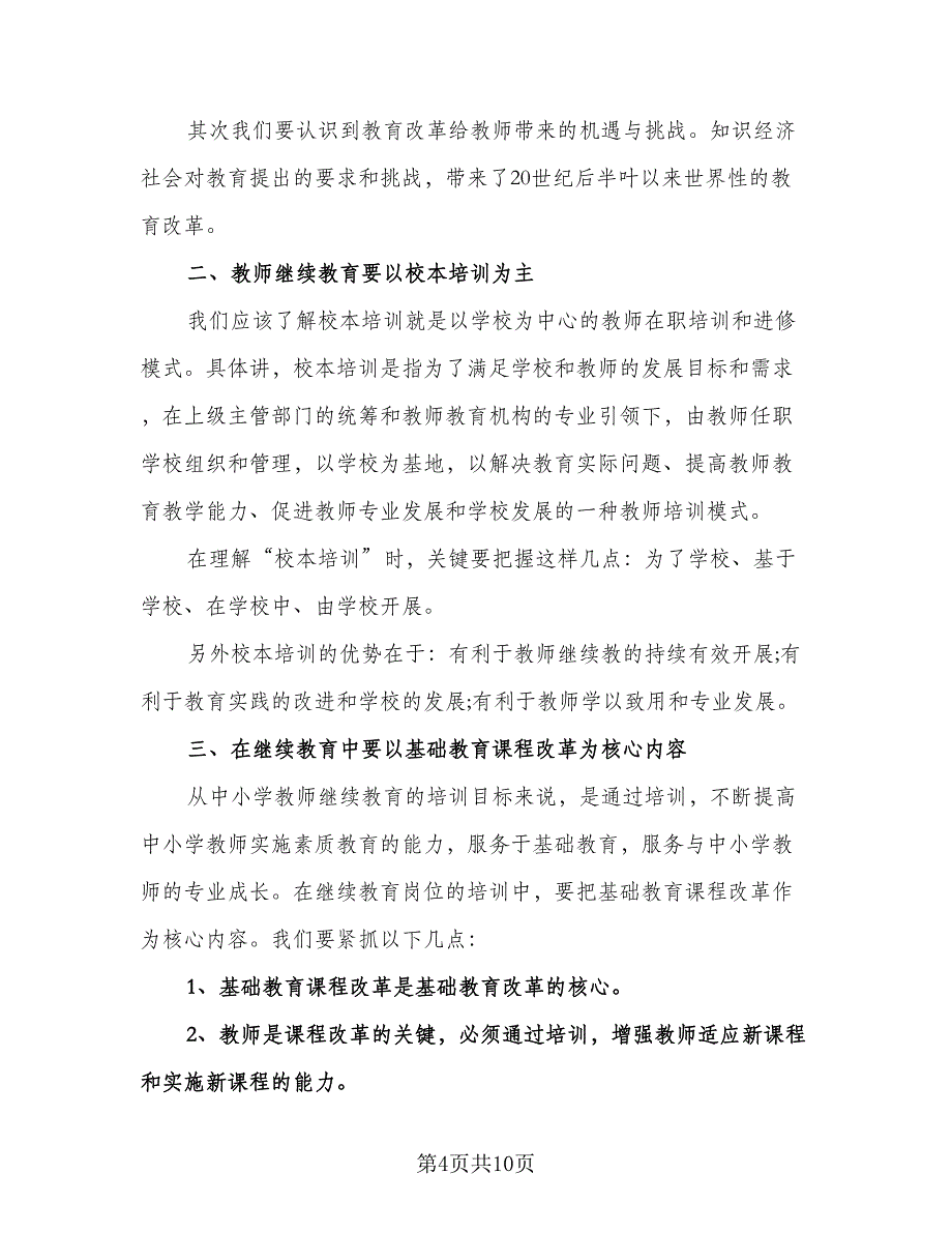 教师校本培训个人计划标准模板（四篇）.doc_第4页