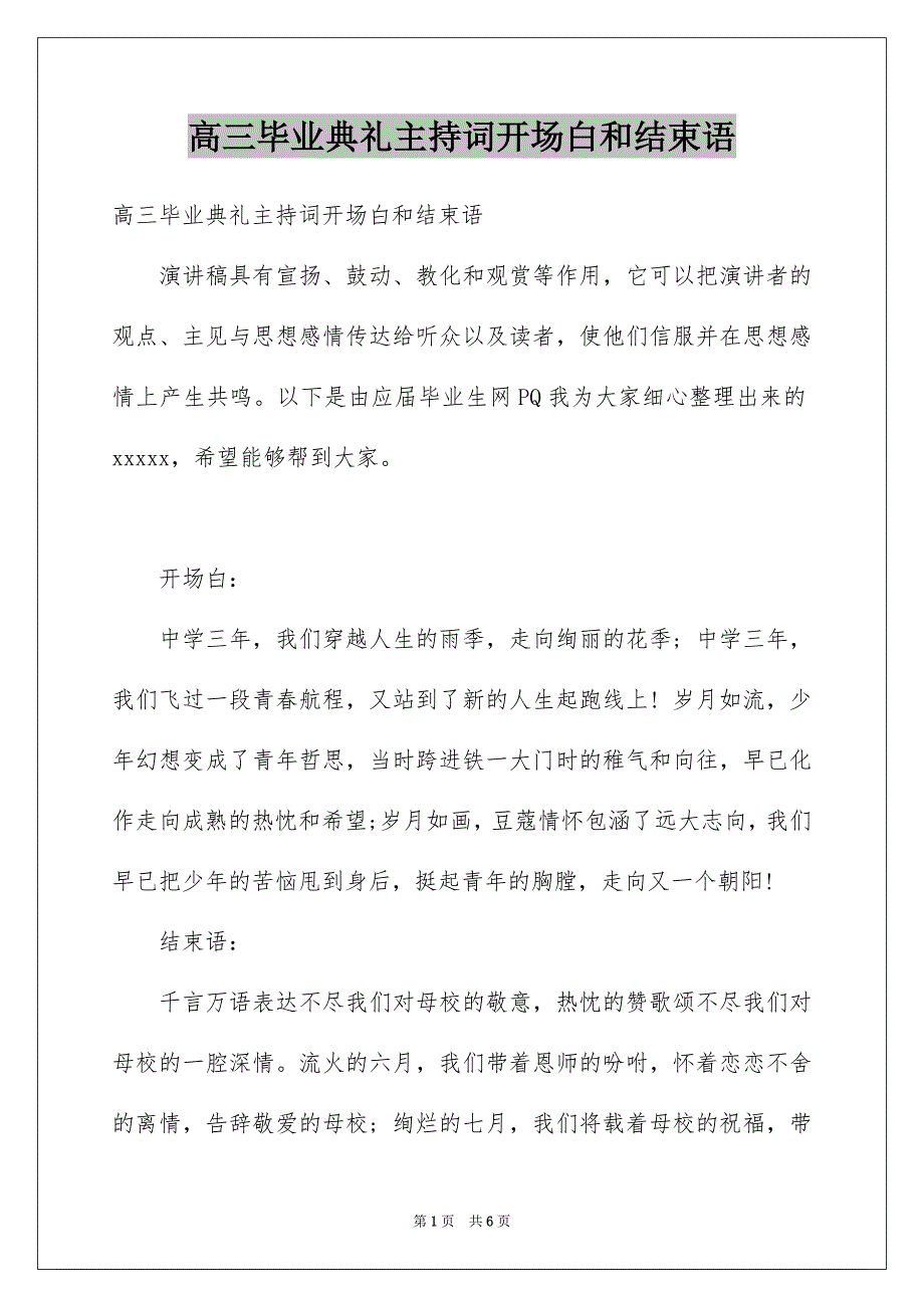 高三毕业典礼主持词开场白和结束语_第1页