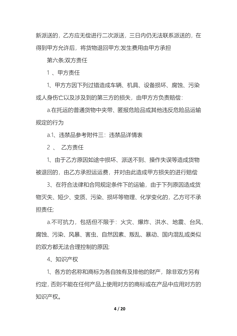 实用物流快递运输合同_第4页