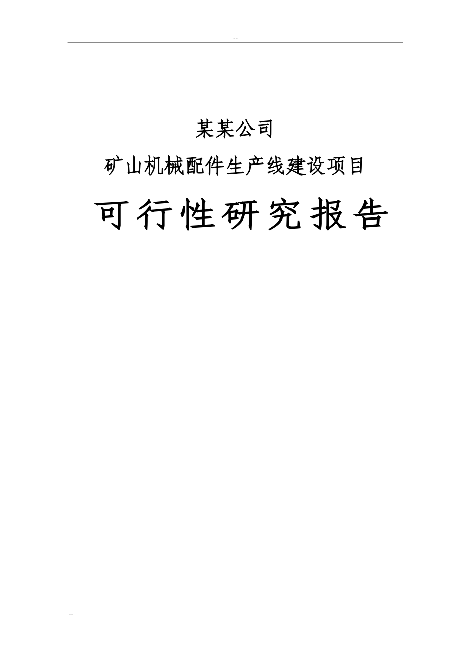 某某公司矿山机械配件生产线建设项目可行性研究报告－108页优秀甲级资质可研报告_第1页