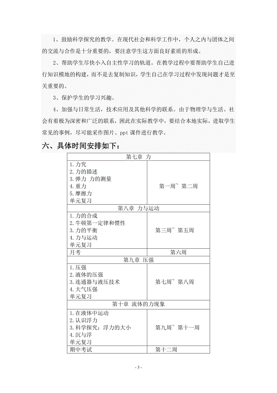 教科版-八年级物理下册教学计划.doc_第3页