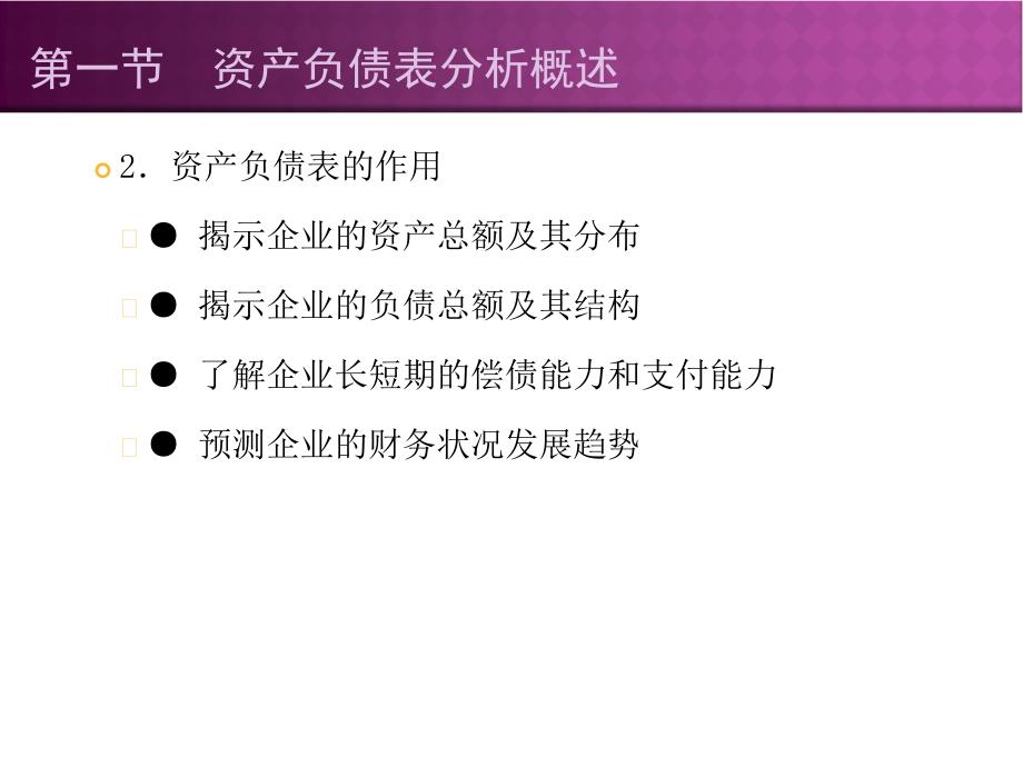 《资产负债表分析》PPT课件.ppt_第4页