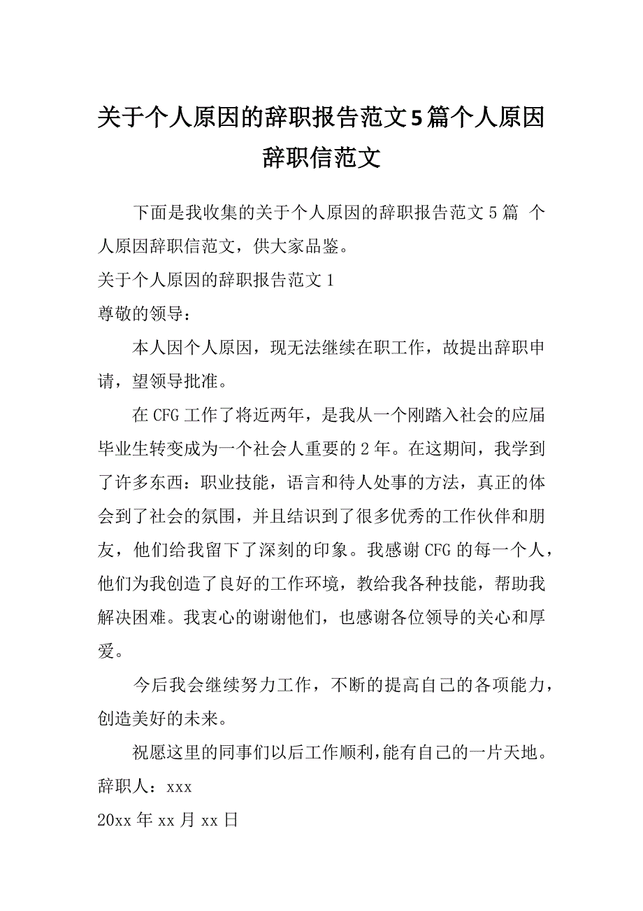 关于个人原因的辞职报告范文5篇个人原因辞职信范文_第1页