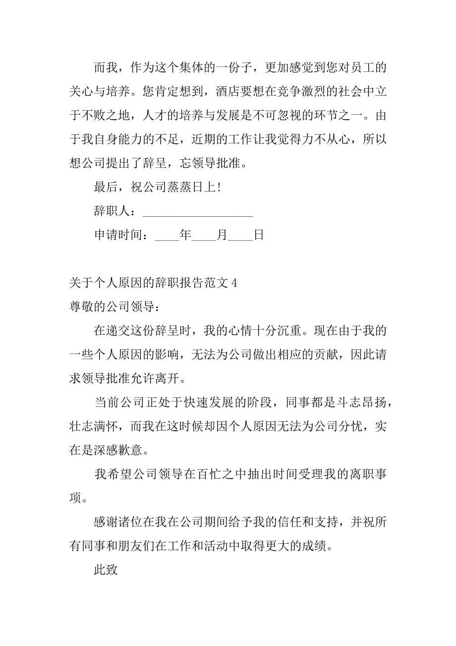 关于个人原因的辞职报告范文5篇个人原因辞职信范文_第5页