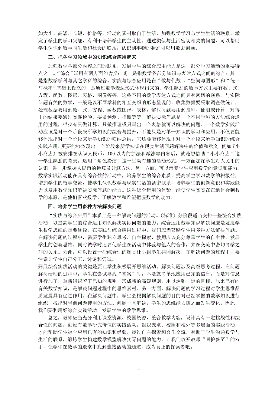 小学数学实践与综合应用教学实施研究_第2页