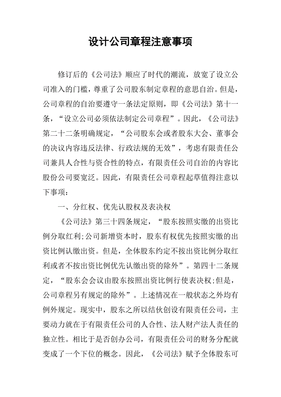 2019设计公司章程注意事项.docx_第1页