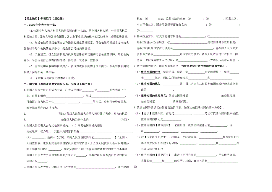 人教版思想品德民主法治填空题_第1页