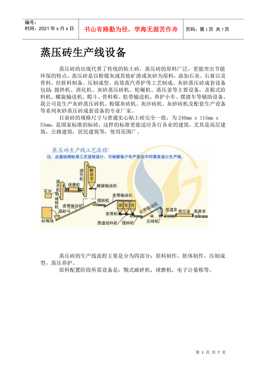蒸压砖生产设备(37)_第1页