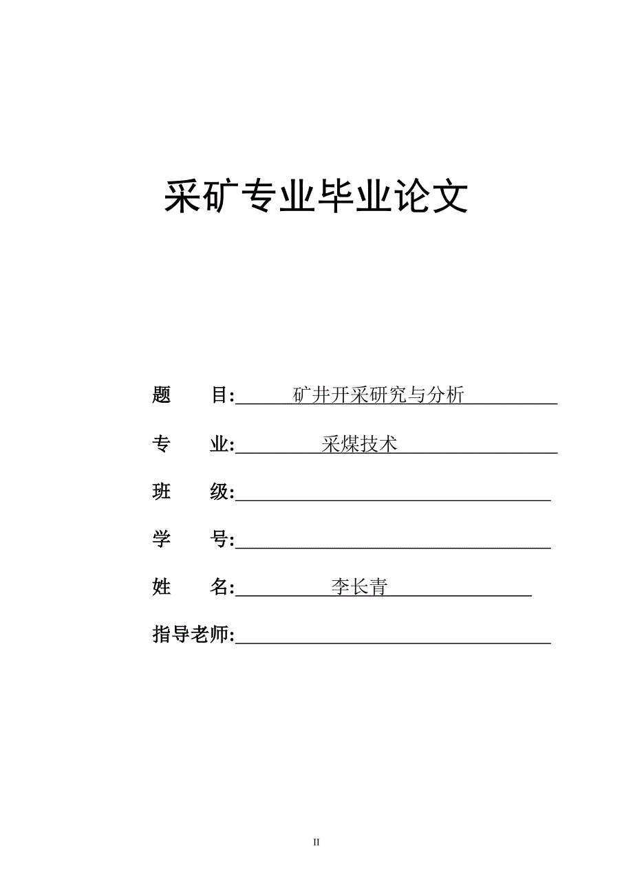 采矿工程的毕业论文矿井开采研究与分析_第1页