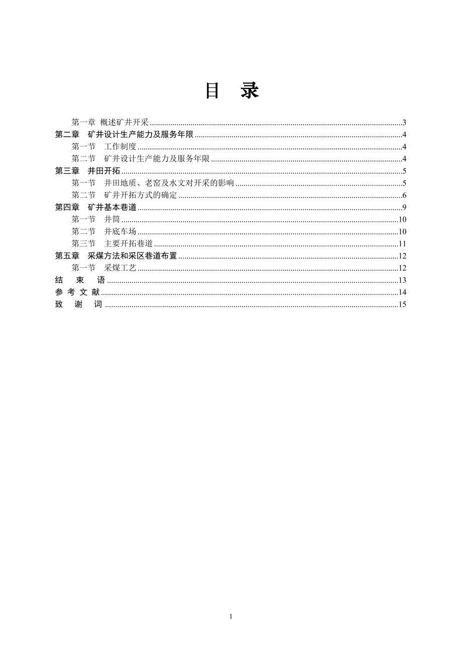 采矿工程的毕业论文矿井开采研究与分析_第2页