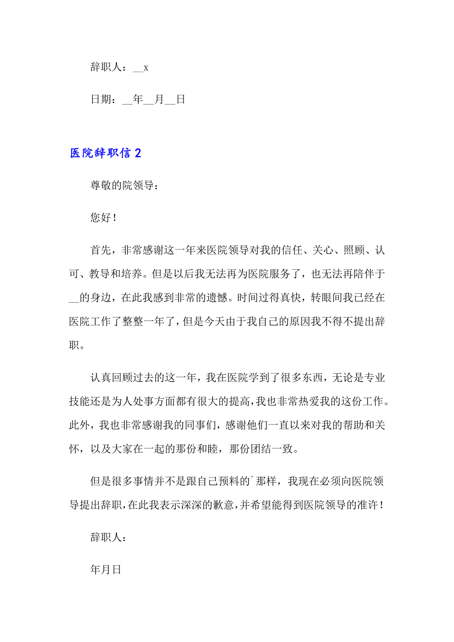 2023年医院辞职信(集锦15篇)_第2页