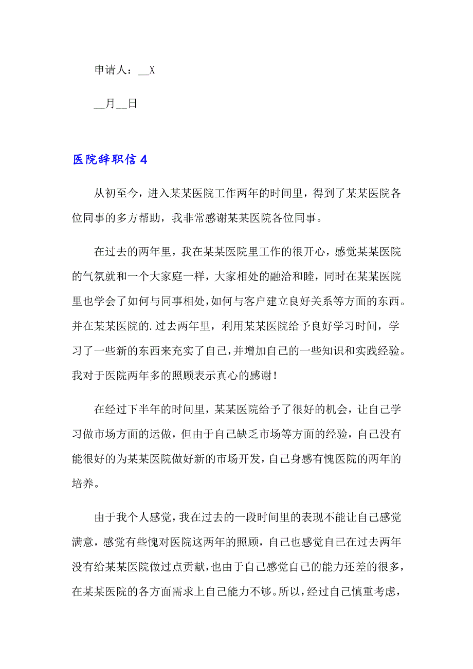 2023年医院辞职信(集锦15篇)_第4页