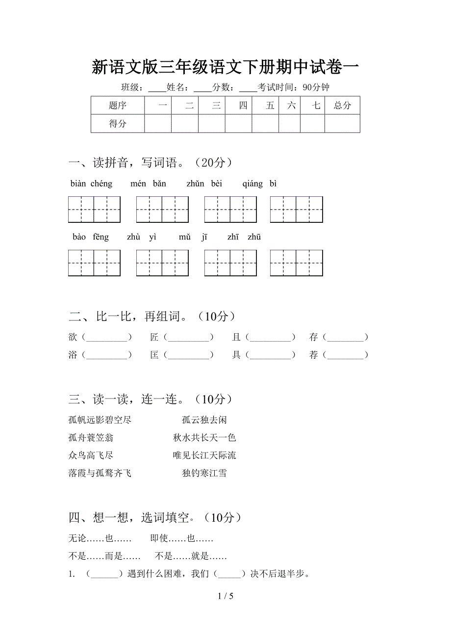 新语文版三年级语文下册期中试卷一.doc_第1页